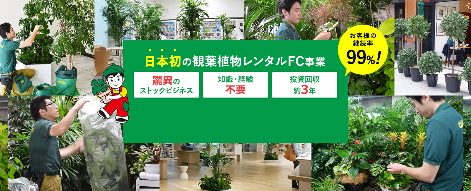 日本唯一の観葉植物レンタルFC（フランチャイズ）事業